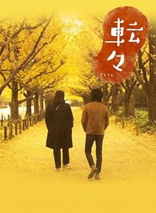 転々 プレミアム・エディション [DVD](未使用の新古品)