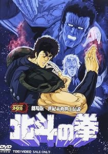 劇場版 世紀末救世主伝説 北斗の拳 [DVD](中古品)