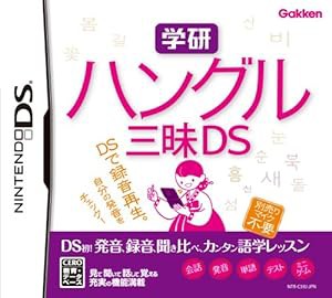 学研 ハングル三昧DS(未使用の新古品)