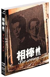 相棒 スリム版 プレシーズン DVDセット （期間限定出荷）(中古品)