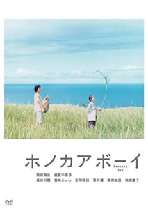 ホノカアボーイ [DVD](未使用の新古品)