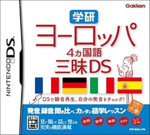 学研 ヨーロッパ4ヵ国語三昧DS(未使用の新古品)