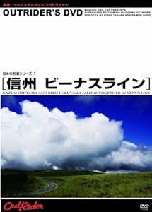 OUTRIDER’S DVD 日本の名道ビーナスライン(未使用の新古品)