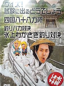 水曜どうでしょう 第14弾 クイズ!試験に出るどうでしょう/四国八十八ヵ所/ (中古品)