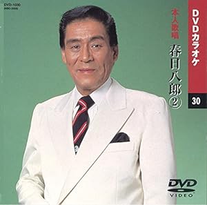 春日八郎 2 (カラオケDVD/本人歌唱)(中古品)