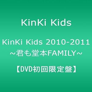 KinKi Kids 2010-2011 ~君も堂本FAMILY~ 【DVD初回限定盤】(中古品)