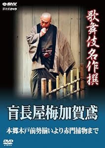 歌舞伎名作撰 盲長屋梅加賀鳶 [DVD](未使用の新古品)