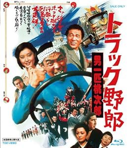 トラック野郎 男一匹桃次郎 [Blu-ray](未使用の新古品)