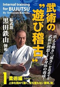 振武舘黒田鉄山師範 武術の“遊び稽古” Vol.1 柔術編 [DVD](未使用の新古品)