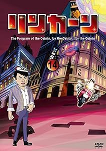 リンカーンDVD 14(中古品)