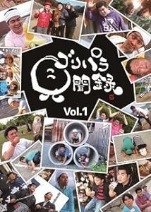 ゴリパラ見聞録 DVD Vol.1(未使用の新古品)