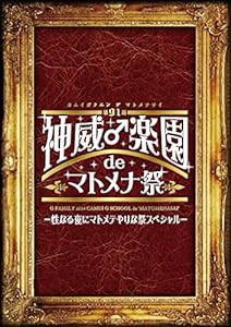 2014神威♂楽園 de マトメナ祭 (DVD)(未使用の新古品)