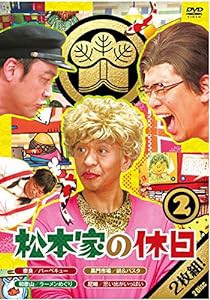 松本家の休日 2 (特典なし) [DVD](未使用の新古品)