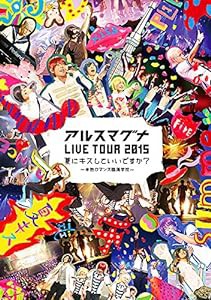 アルスマグナ LIVE TOUR 2015夏にキスしていいですか~?半熟ロマンス臨海学 (未使用の新古品)