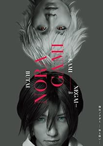 舞台「ノラガミ-神と願い-」 [DVD](中古品)