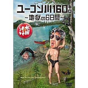 水曜どうでしょう　第２４弾　「ユーコン川１６０キロ?地獄の６日間」(中古品)