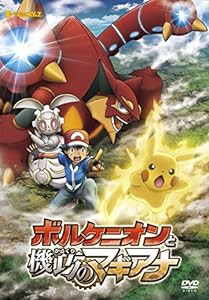 ポケモン・ザ・ムービーXY&Z ボルケニオンと機巧のマギアナ [DVD](中古品)