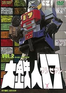 大鉄人17 VOL.2 [DVD](中古品)