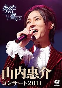 山内惠介コンサート2011~あなたとの誓い~ [Blu-ray](未使用の新古品)