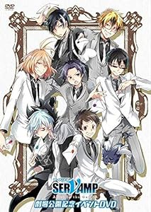 「 SERVAMP - サーヴァンプ -」劇場公開記念イベントDVD(中古品)