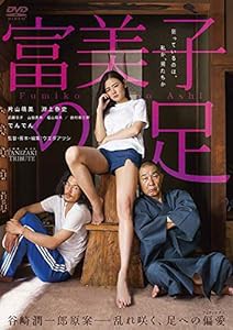 富美子の足 [DVD](未使用の新古品)