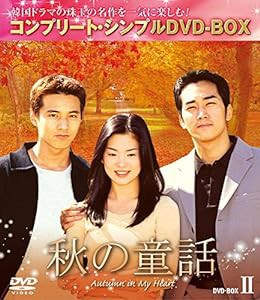 秋の童話 BOX2 (コンプリート・シンプルDVD-BOX5,000円シリーズ)(期間限定 (中古品)