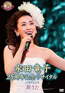 水田竜子 25周年記念リサイタル IN 浅草公会堂~旅うた~ [DVD](中古品)