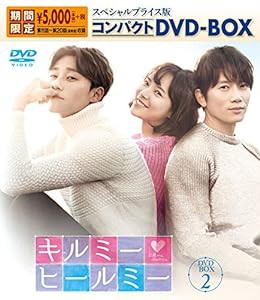 キルミー・ヒールミー スペシャルプライス版コンパクトDVD-BOX2（期間限定）(中古品)