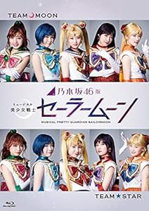 乃木坂46版 ミュージカル 美少女戦士セーラームーン(通常盤) [Blu-ray](中古品)