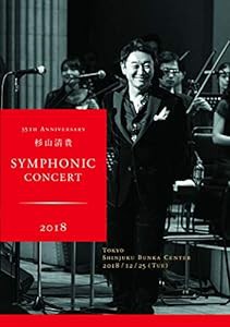 35th Anniversary 杉山清貴 Symphonic Concert 2018 at 新宿文化センター(D(未使用の新古品)