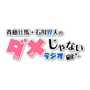 DJCD「斉藤壮馬・石川界人のダメじゃないラジオ」第3期だけどDVD(中古品)