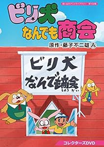 想い出のアニメライブラリー 第102集 ビリ犬なんでも商会 コレクターズDVD(未使用の新古品)