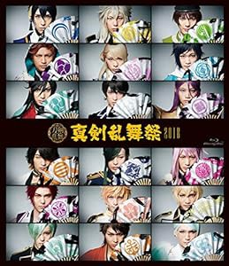 ミュージカル『刀剣乱舞』 〜真剣乱舞祭2018〜(中古品)