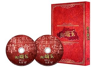 翔んで埼玉 豪華版 [DVD](未使用の新古品)