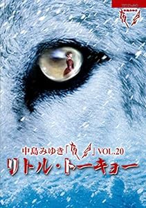 夜会VOL.20「リトル・トーキョー」(DVD)(中古品)