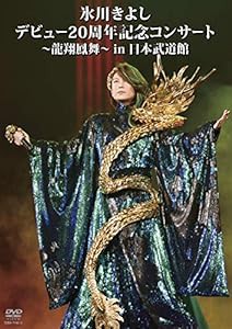 氷川きよし デビュー20周年記念コンサート~龍翔鳳舞~ in 日本武道館 [DVD](中古品)