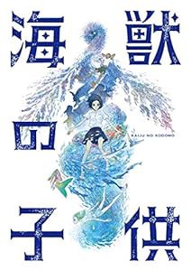 海獣の子供【通常版】Blu-ray(未使用の新古品)