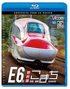 E6系新幹線こまち 4K撮影作品 秋田~盛岡【Blu-ray Disc】(中古品)