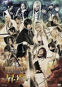 舞台「BRAVE10~昇焉~」 [DVD](中古未使用の新古品)