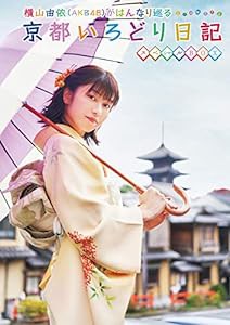 横山由依(AKB48)がはんなり巡る 京都いろどり日記 第7巻 スペシャルBOX (DV(中古品)