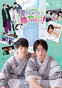 BD『劇場版 江口拓也の俺たちだって癒されたい! ~大阪の旅~』 [Blu-ray](未使用の新古品)