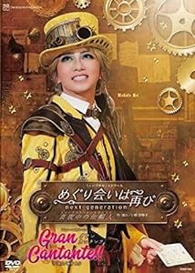 星組宝塚大劇場公演『めぐり会いは再び』『Gran Cantante?』 [DVD](未使用の新古品)