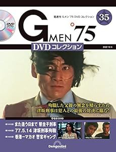 Gメン'75 DVDコレクション 35号 (第103話~第105話) [分冊百科] (DVD付)(中古品)