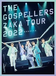 ゴスペラーズ坂ツアー2022 “まだまだいくよ” (完全生産限定盤) (DVD) (特(中古品)