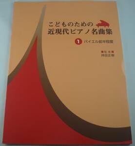 こどものための 近現代ピアノ名曲集 1 バイエル前半程度 持田正樹 子供のア(中古品)