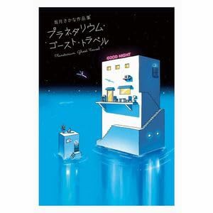 坂月さかな作品集 プラネタリウム・ゴースト・トラベル(中古品)