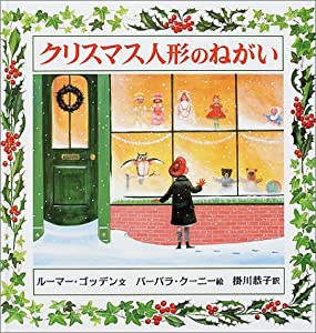 クリスマス人形のねがい (大型絵本)(中古品)