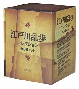江戸川乱歩コレクション 全6冊 美装ケースセット(中古品)
