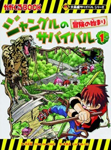 ジャングルのサバイバル 1 (大長編サバイバルシリーズ)(中古品)