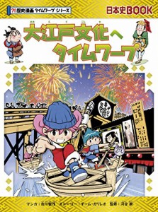 大江戸文化へタイムワープ (歴史漫画タイムワープシリーズ・テーマ編)(中古品)